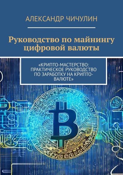 Обложка книги «Руководство по майнингу цифровой валюты»