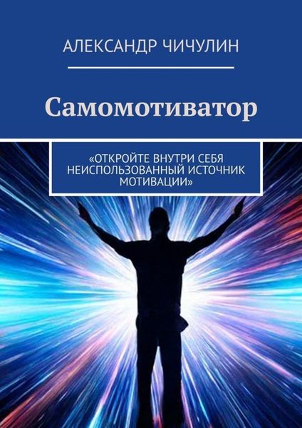 Обложка книги  «Самомотиватор»