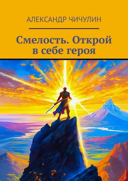 Обложка книги «Смелость. Открой в себе героя»