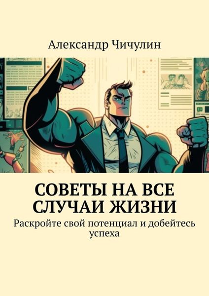 Обложка книги  «Советы на все случаи жизни. Раскройте свой потенциал и добейтесь успеха»