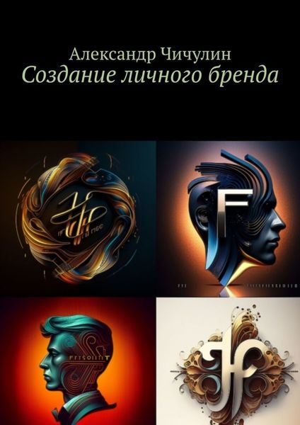 Обложка книги  «Создание личного бренда»