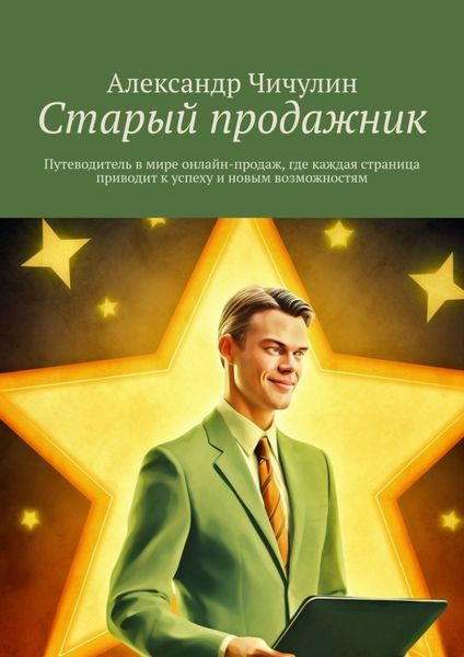 Обложка книги  «Старый продажник. Путеводитель в мире онлайн-продаж, где каждая страница приводит к успеху и новым возможностям»