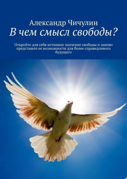 Обложка книги  «В чем смысл свободы? Откройте для себя истинное значение свободы и заново представьте ее возможности для более справедливого будущего»