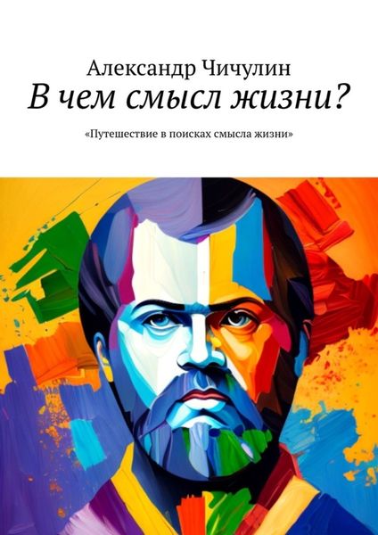 Обложка книги  «В чем смысл жизни? Путешествие в поисках смысла жизни»