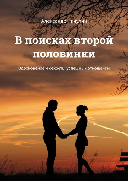 Обложка книги  «В поисках второй половинки. Вдохновение и секреты успешных отношений»