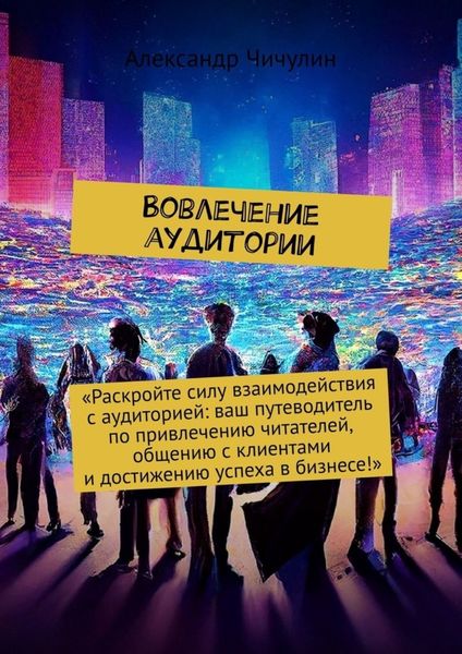 Обложка книги  «Вовлечение аудитории»
