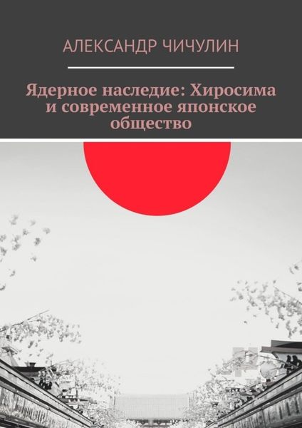 Обложка книги  «Ядерное наследие: Хиросима и современное японское общество»