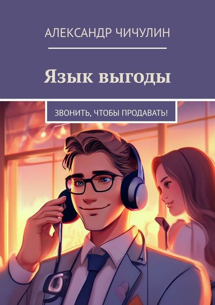 Обложка книги  «Язык выгоды. Звонить, чтобы продавать!»