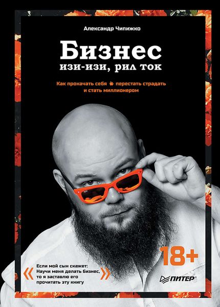 Обложка книги  «Бизнес изи-изи, рил ток. Как прокачать себя, перестать страдать и стать миллионером»