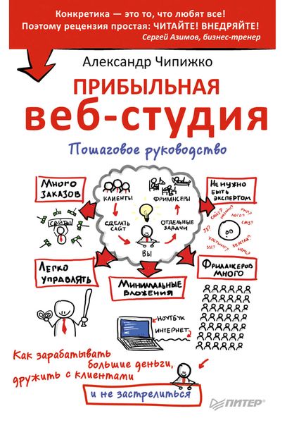Обложка книги  «Прибыльная веб-студия. Пошаговое руководство»