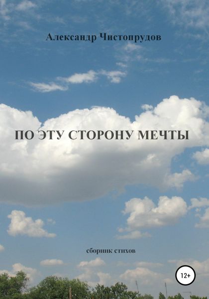 Обложка книги  «По эту сторону мечты»