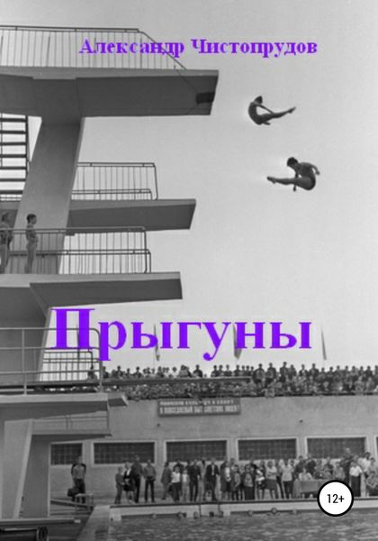 Обложка книги  «Прыгуны»