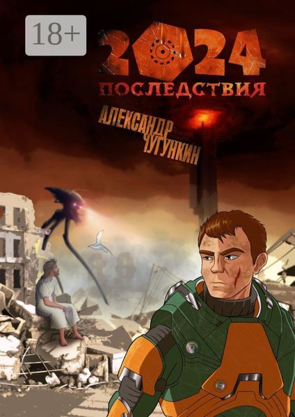 Обложка книги «2024. Последствия»