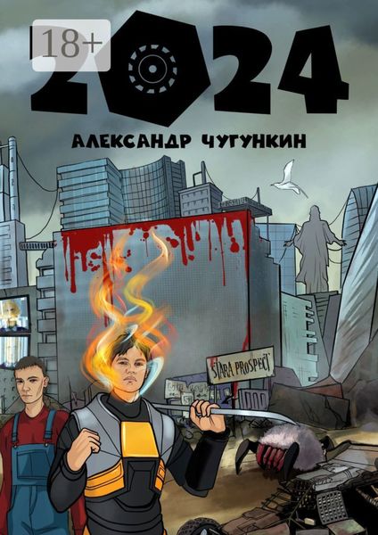 Обложка книги «2024»