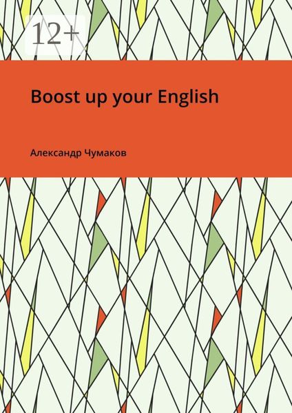 Обложка книги  «Boost up your English»