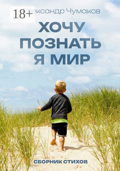 Обложка книги  «Хочу познать я мир. Сборник стихов»