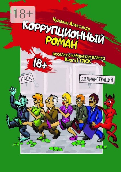 Обложка книги  «Коррупционный Роман»