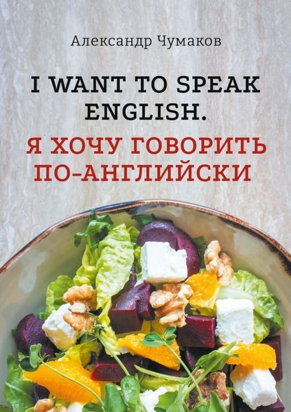 Обложка книги  «l want to speak English. Я хочу говорить по-английски»