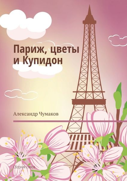 Обложка книги  «Париж, цветы и Купидон. Сборник стихов»