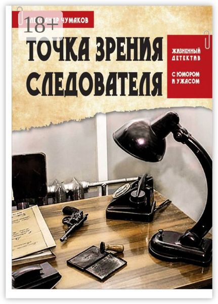 Обложка книги  «Точка зрения следователя. Жизненный детектив с юмором и ужасом»