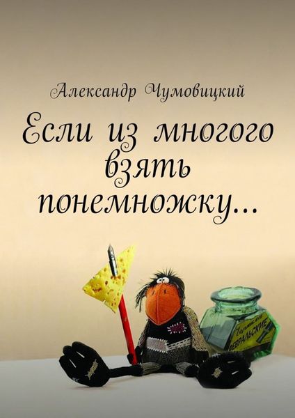 Обложка книги  «Если из многого взять понемножку…»