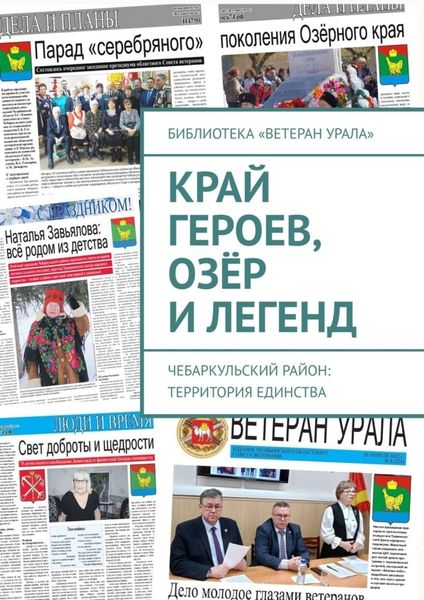 Обложка книги  «Край героев, озёр и легенд. Чебаркульский район: территория единства»