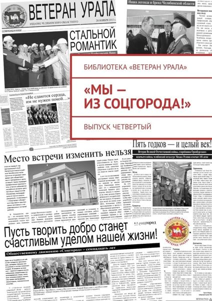 Обложка книги ««Мы – из Соцгорода!». Выпуск четвертый»