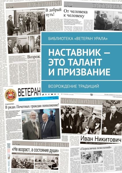 Обложка книги  «Наставник – это талант и призвание. Возрождение традиций»