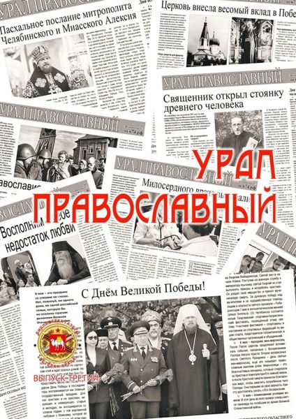 Обложка книги «Урал православный»
