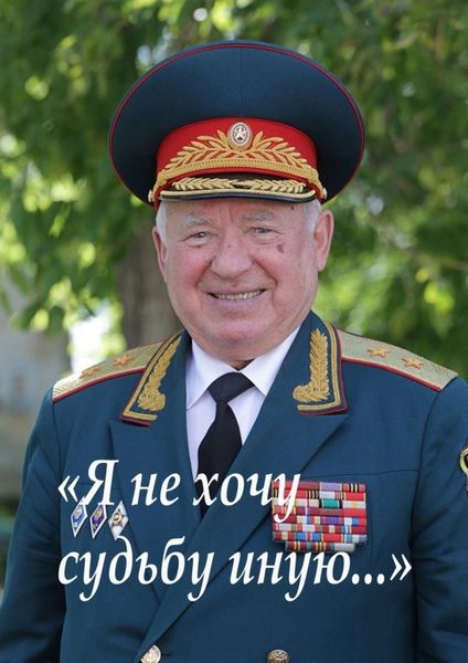 Обложка книги  ««Я не хочу судьбу иную». Библиотека газеты «Ветеран Урала»»
