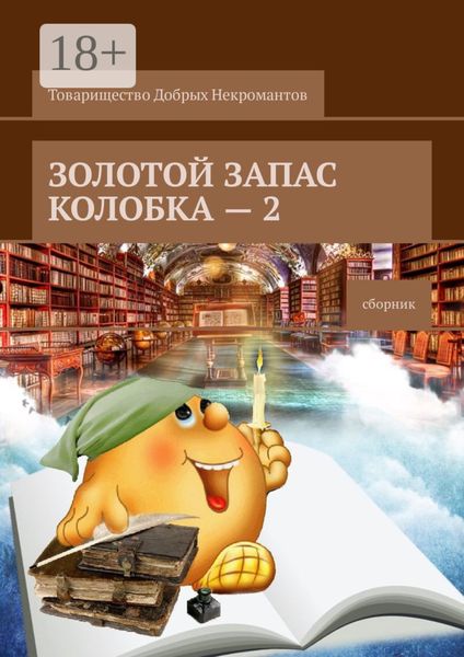 Обложка книги  «Золотой запас Колобка – 2. Сборник»