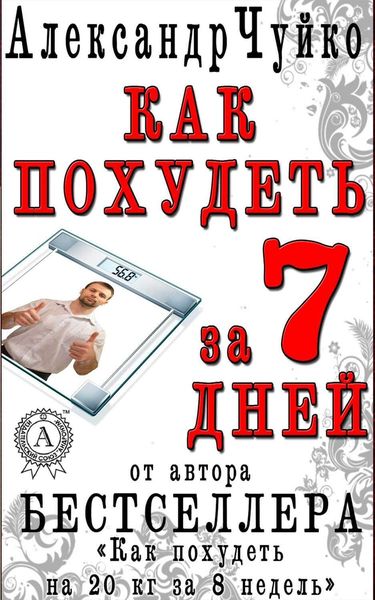 Обложка книги  «Как похудеть за 7 дней. Экспресс-диета»