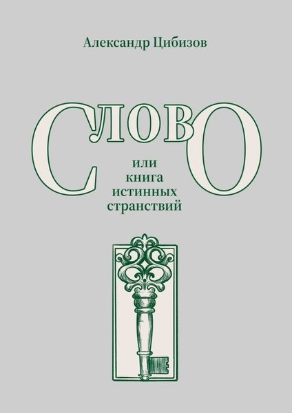 Обложка книги «Слово, или книга истинных странствий»