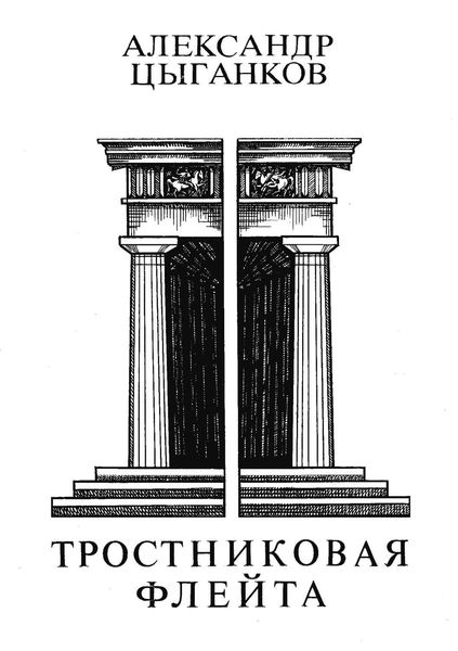 Обложка книги  «Тростниковая флейта: Первая книга стихов»