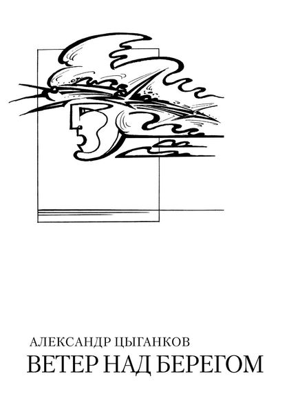 Обложка книги  «Ветер над берегом: Вторая книга стихов»