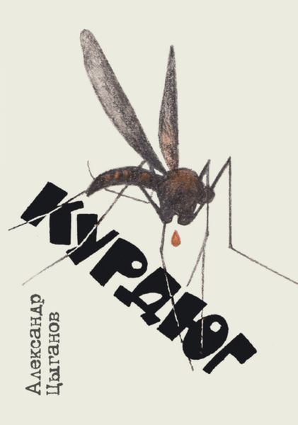 Обложка книги «Курдюг»