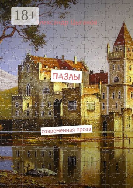 Обложка книги  «Пазлы. Современная проза»