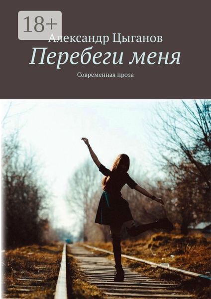 Обложка книги  «Перебеги меня. Современная проза»