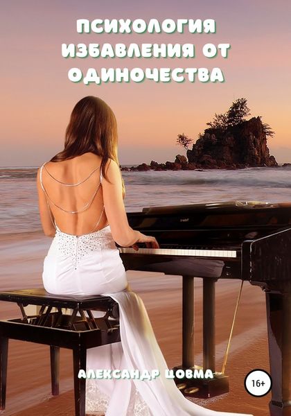 Обложка книги  «Психология избавления от одиночества»
