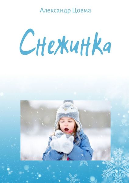 Обложка книги  «Снежинка. Философская миниатюра»