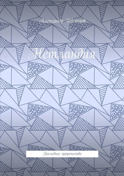 Обложка книги  «Нетландия. Последнее пророчество»