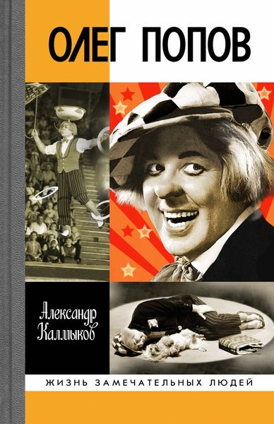 Обложка книги «Олег Попов. Невыдуманные истории из жизни»