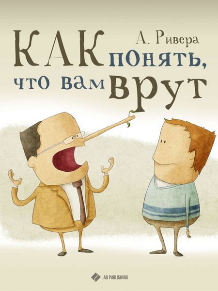Обложка книги «Как понять, что вам врут»