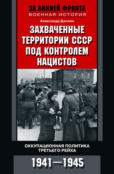 Обложка книги  «Захваченные территории СССР под контролем нацистов. Оккупационная политика Третьего рейха 1941–1945»