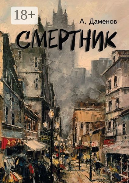 Обложка книги  «Смертник. Роман»