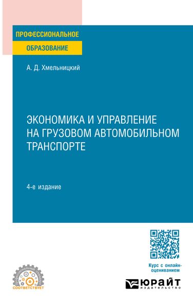 Обложка книги «Экономика и управление на грузовом автомобильном транспорте 4-е изд., испр. и доп. Учебное пособие для СПО»
