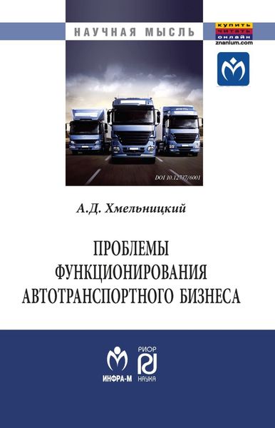 Обложка книги «Проблемы функционирования автотранспортного бизнеса: эволюция преобразований и стратегические ориентиры развития»