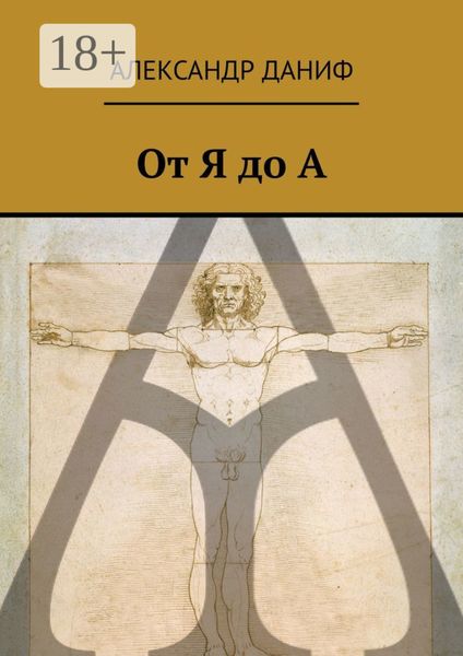 Обложка книги «От Я до А»