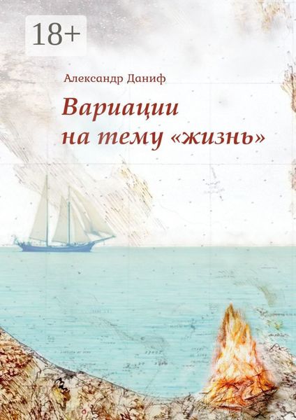Обложка книги «Вариации на тему «жизнь». Прозопоэтический сборник»