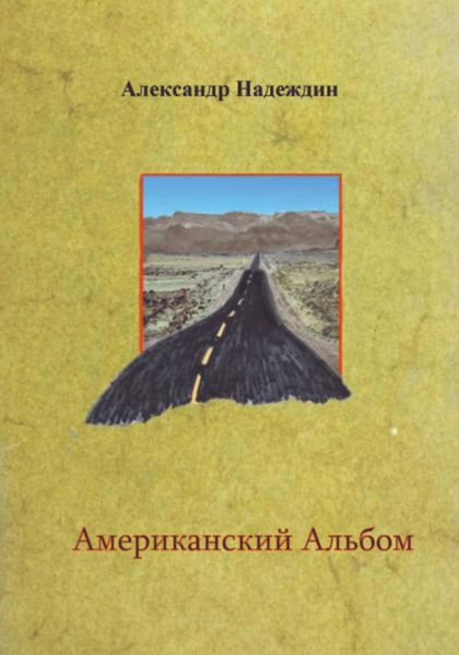 Обложка книги «Американский альбом»